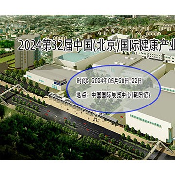 北京健康展-2024第32屆中國(guó)國(guó)際健康