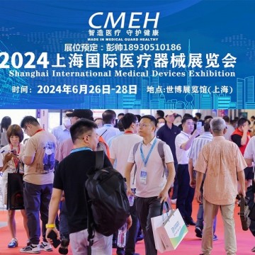 上海國際醫療器械展覽會2024年6月26