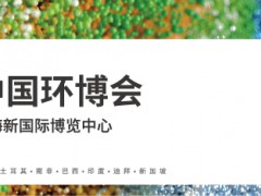 IE expo China 2024 第二十五屆中國(guó)環(huán)博會(huì)