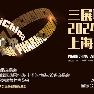 2024年上海國藥會展位預定&春季藥交