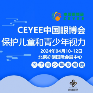 2024中國眼健康產業博覽會|眼保健產