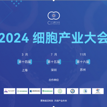 2024第十四屆（上海）細胞產業大會