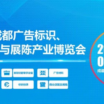 第22屆成都廣告標識、商業店裝與展