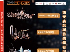 西安森瑟斯傳感器的優(yōu)勢(shì)