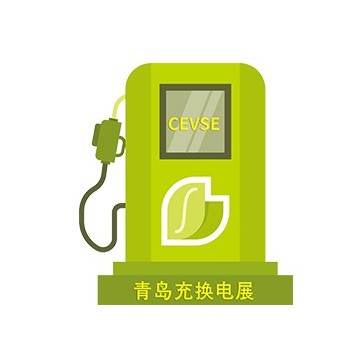 第二屆中國(guó)（青島）國(guó)際充電站(樁) 