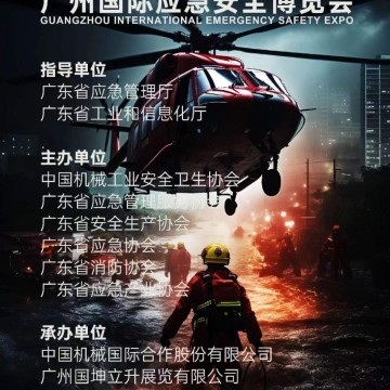 2024廣州國際應(yīng)急安全博覽會(huì)