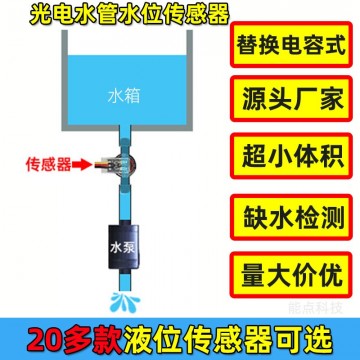 管道光電液位傳感器水管缺水檢測212