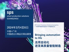 SPS廣州展于2024年3月4至6日在廣州進(jìn)出口商品交易會(huì)展館B區(qū)隆重舉行圖頁(yè)網(wǎng)應(yīng)邀參展