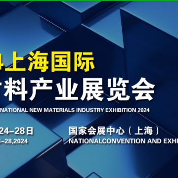 2024新材料產業展覽會/上海新材料展