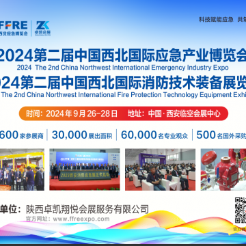 2024中國西北國際應急產業博覽會|西