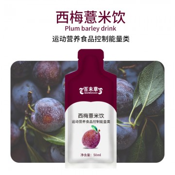 西梅薏米飲 運動營養食品OEM生產代