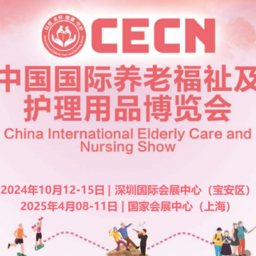 2024深圳養老展|老年護理用品展2025