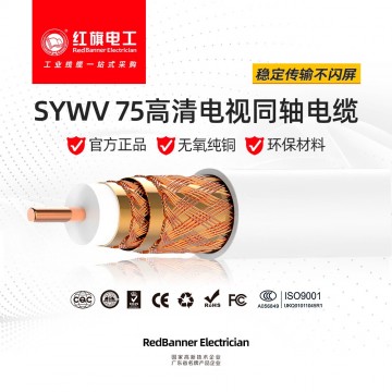 SYWV 75歐 同軸線