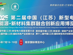 2025江蘇新型電力展-南京電力設(shè)備展-新能源新材料展覽會(huì)