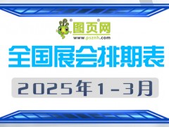 2025年1-3月全國展會排期表 詳盡齊全 展會超380+