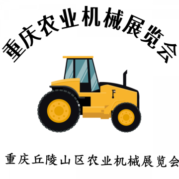 2025重慶第十二屆國際農(nóng)業(yè)機械暨農(nóng)