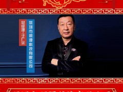 深圳市順源科技有限公司 總經(jīng)理 于廣沅 2025年新春寄語(yǔ)