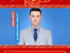 廣東派晟工業(yè)技術(shù)有限公司 總經(jīng)理 黎卓韜 2025年新春寄語(yǔ)
