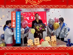 上海淳業(yè)儀表科技有限公司 總經(jīng)理 李林 2025年新春寄語(yǔ)