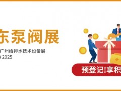 圖頁網(wǎng)邀您共赴第九屆廣東泵閥展-邀請(qǐng)函