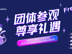 圖頁網(wǎng)廣州SPS參觀團(tuán)報(bào)名中
