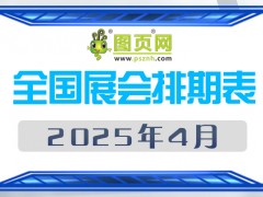 2025年4月全國展會排期表 詳盡齊全 展會超260+