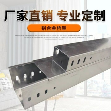 鋁合金電纜橋架