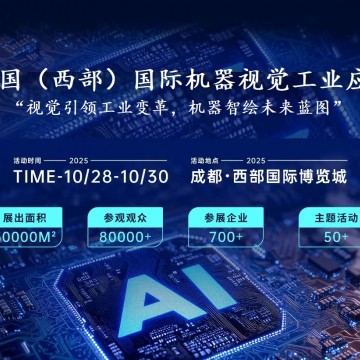 2025中國（西部）國際機器視覺工業