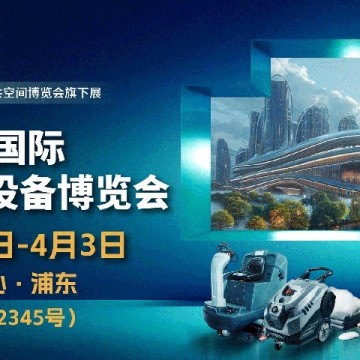 CCE2026上海國際清潔技術設備博覽會