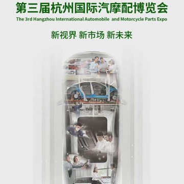 2026中國（杭州）國際汽摩配產業博