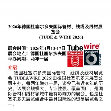 2026年德國杜塞爾多夫國際管材、線