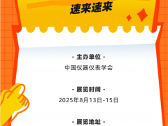 早知道 2025長沙多國儀器儀表展，最新近400多家參展商名錄 特刊廣告征訂中
