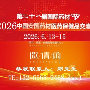 2026第二十八屆藥材節-2026安國藥材