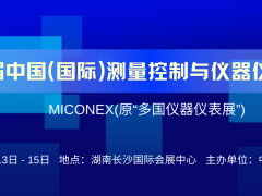 第 33 屆中國(guó)國(guó)際測(cè)量控制與儀器儀表展覽會(huì)開幕在即！啟航“十五五”，聚焦新質(zhì)生產(chǎn)力！