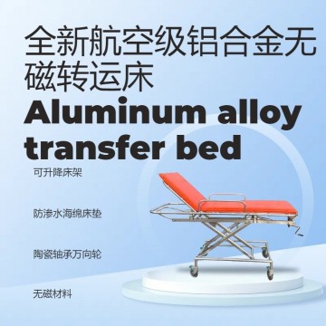 MRI核磁室專用無磁轉運床無磁平車