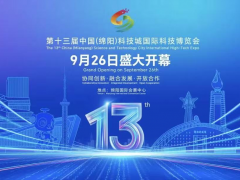 第十三屆中國（綿陽）科技城國際科技博覽會將于9月26日啟幕