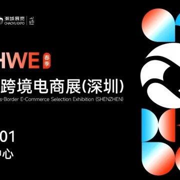 第六屆 CHWE出海網全球跨境電商展（