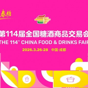 ?2026第114屆全國糖酒商品交易會/2