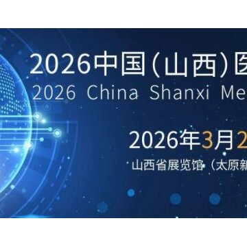2026山西醫療器械展覽會（太原·202