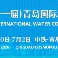 2026（第二十一屆）青島國際水大會&水展