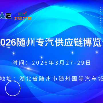 2026隨州專汽供應鏈博覽會