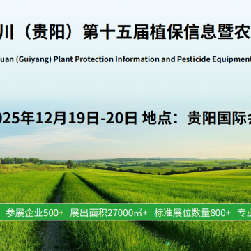 2025 云貴川（貴陽）第十五屆植保信