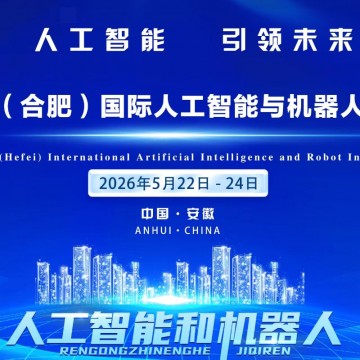 2026長三角國際人工智能與機器人產