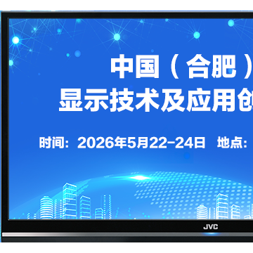 2026中國（合肥）國際顯示技術及應