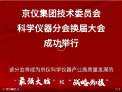 京儀集團技術委員會科學儀器分會換屆大會成功舉行——匯聚頂尖智慧共筑國產科學儀器創新高地