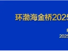 威海市天罡儀表股份有限公司助力環(huán)渤海金橋2025供熱制冷 建筑低碳產業(yè)發(fā)展峰會
