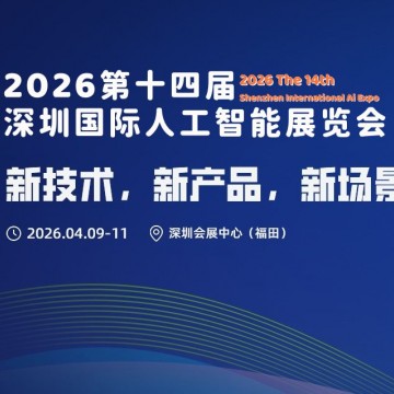 2026第十四屆深圳國際人工智能展覽