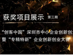 項目展示|第十屆“創(chuàng)客中國”深圳市中小企業(yè)創(chuàng)新創(chuàng)業(yè)大賽獲獎項目合集（新能源專題）