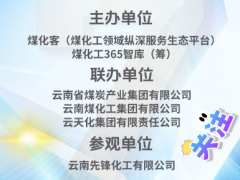 今日報到】2025第七屆中國國際煤 (生物質) 氣化大會將于12月24日-26日在云南昆明隆重召開