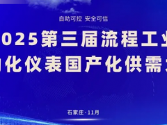 官宣認證！上海模數溫度變送器入選國產化替代目錄，閃耀2025第三屆流程工業(yè)自動化儀表國產化供需大會